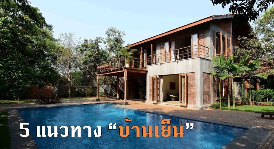 5 วิธีทำบ้านเย็น
