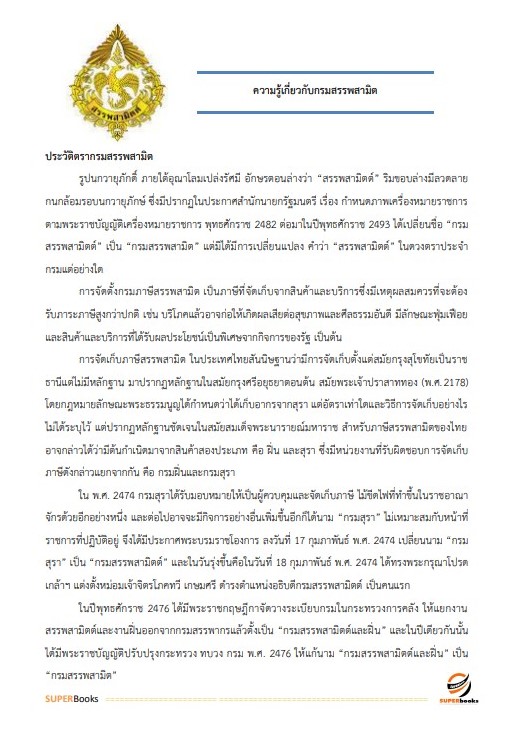 แนวข้อสอบ เจ้าพนักงานสรรพสามิตปฏิบัติงาน กรมสรรพสามิต