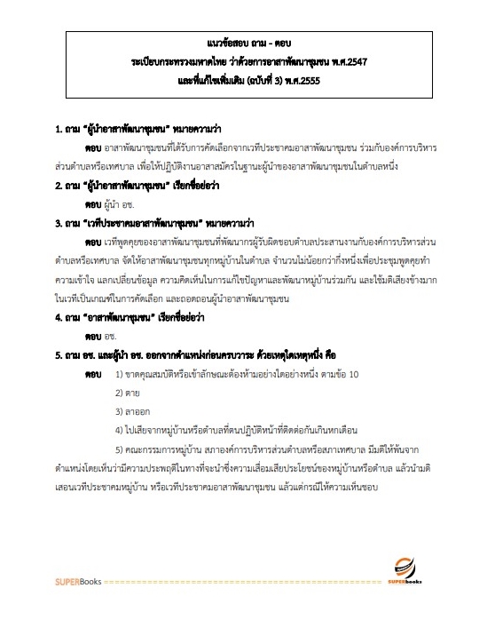 แนวข้อสอบ นักวิชาการพัฒนาชุมชนปฏิบัติการ (พัฒนากร) กรมการพัฒนาชุมชน