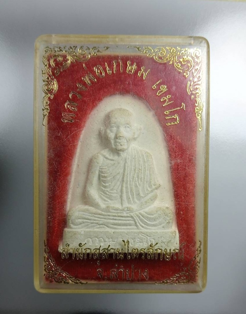 ก799 พระผง หลวงพ่อเกษม เขมโก สุสานไตรลักษณ์ จ.ลำปาง