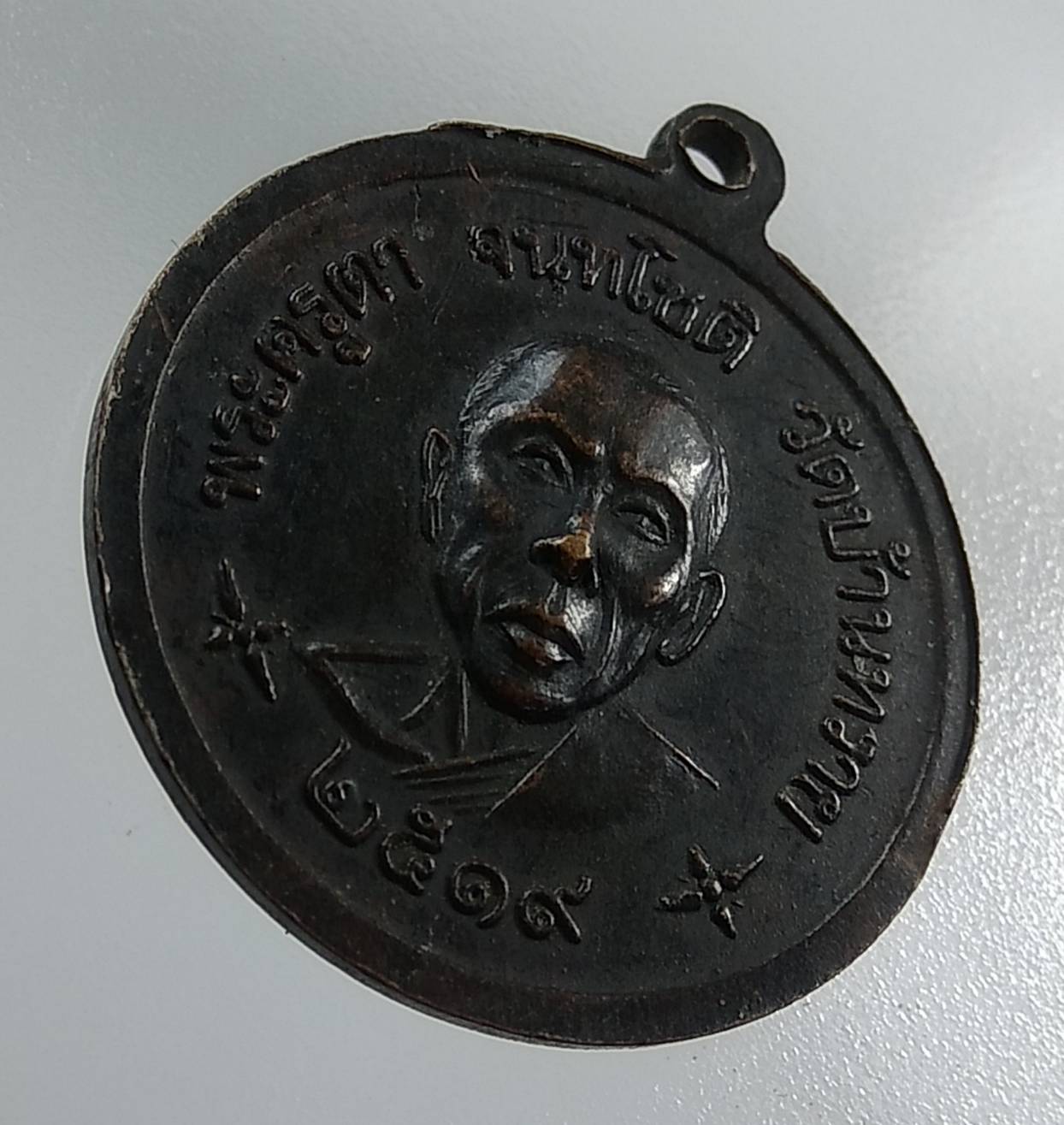 A1270 เหรียญพระครูเกรียง พระครูตา วัดบ้านทราย จ.ลพบุรี ปี2519