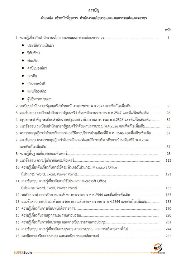 แนวข้อสอบ เจ้าหน้าที่ธุรการ สำนักงานนโยบายและแผนการขนส่งและจราจร