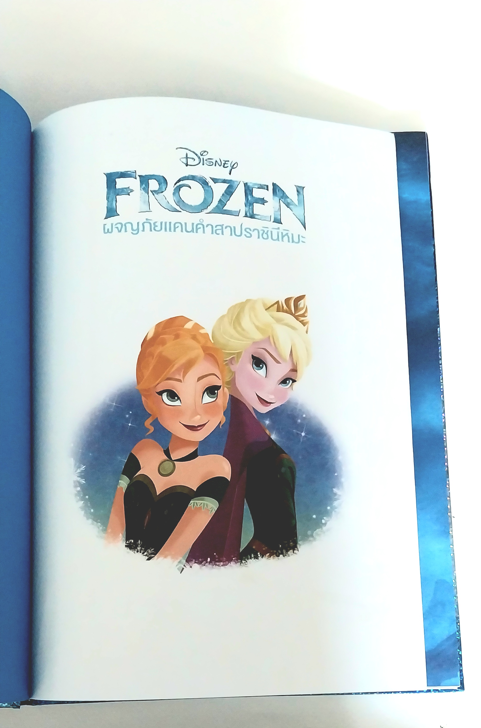 มีหลายภาพ,มีรอยพับมุมเล็กน้อย ,หนังสือนิทาน2ภาษา จากดิสนีย์ เล่มใหญ่ปกแข็ง, โฟรเซ่น