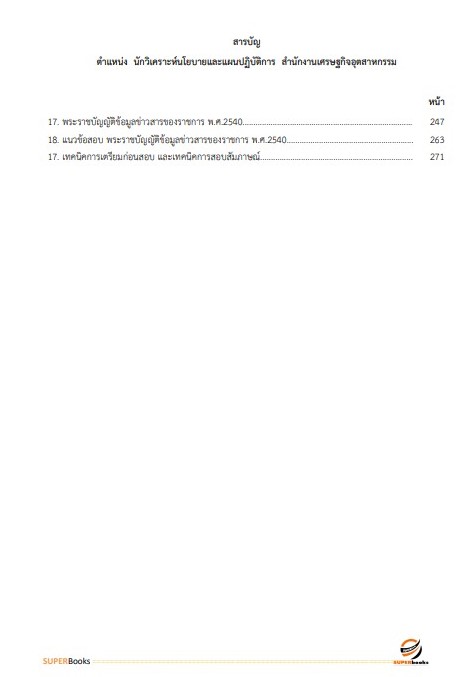 แนวข้อสอบ นักวิเคราะห์นโยบายและแผนปฏิบัติการ สำนักงานเศรษฐกิจอุตสาหกรรม
