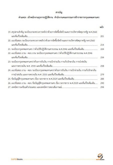 แนวข้อสอบ เจ้าพนักงานธุรการปฏิบัติงาน สำนักงานคณะกรรมการข้าราชการกรุงเทพมหานคร