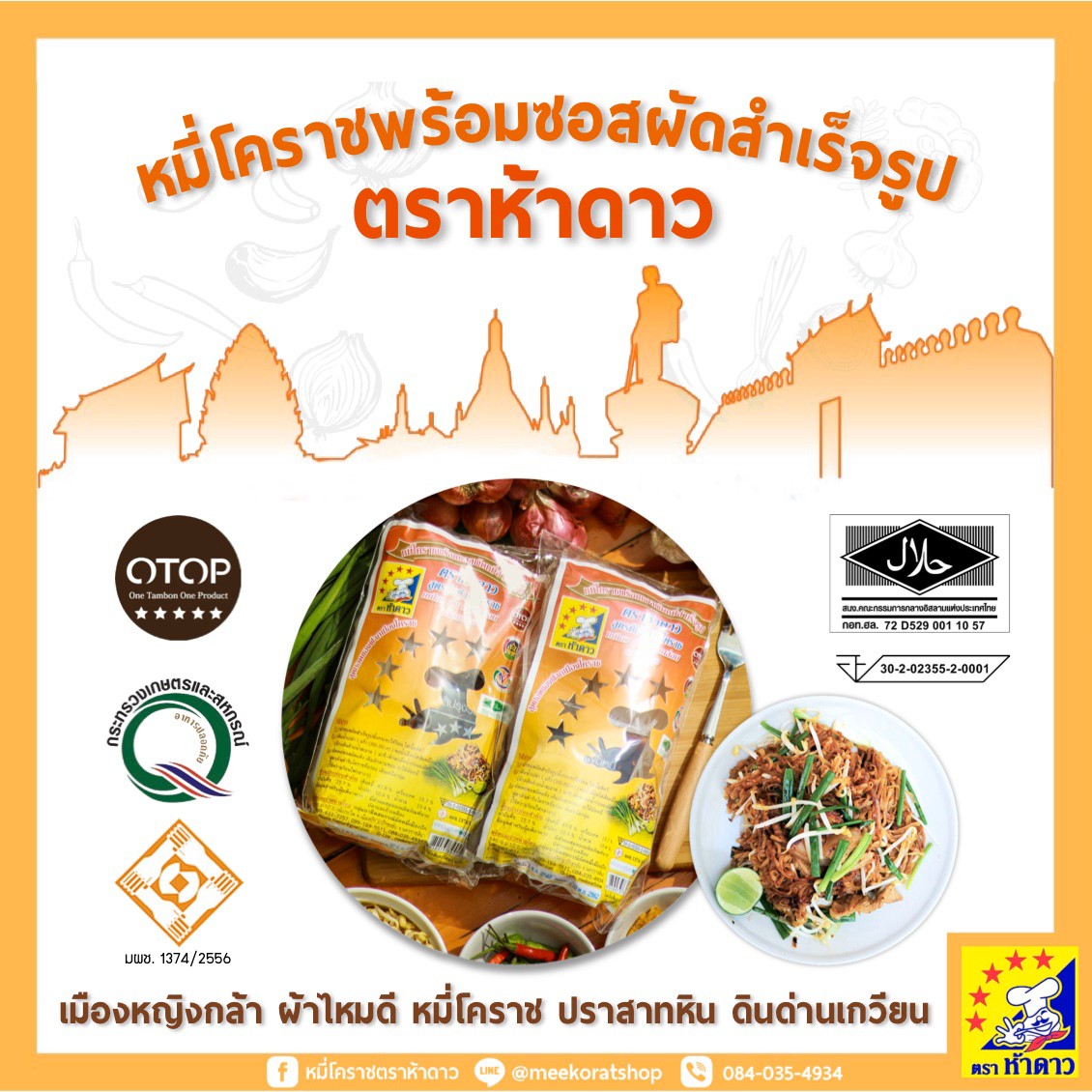 หมี่โคราชห้าดาว รสต้นตำรับ 30 ห่อ (พร้อมค่าจัดส่ง โอนเงินได้เลยค่ะ)