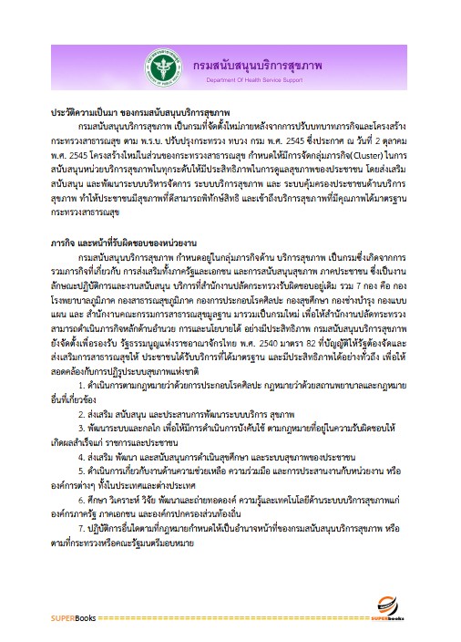 แนวข้อสอบ เจ้าพนักงานการเงินและบัญชีปฏิบัติงาน กรมสนับสนุนบริการสุขภาพ