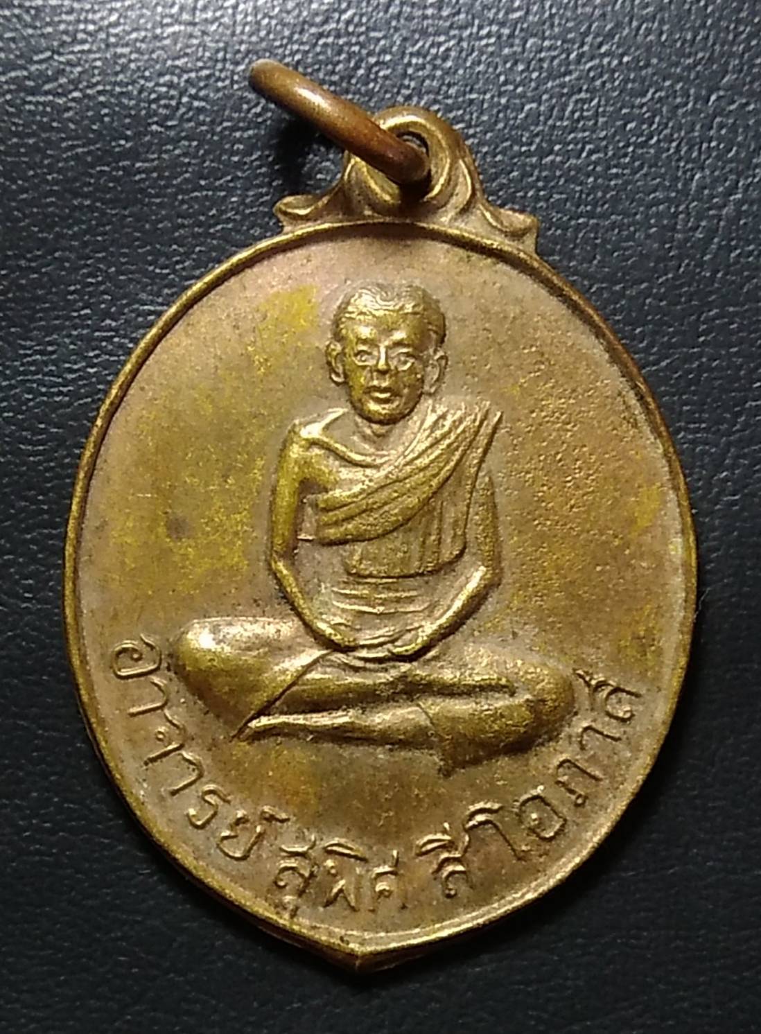 A703 เหรียญอาจารย์สุพิศ สีโอภาส