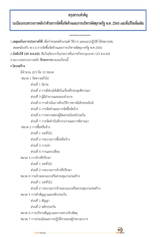 แนวข้อสอบ เจ้าพนักงานการเงินและบัญชีปฏิบัติงาน สำนักงานคณะกรรมการข้าราชการกรุงเทพมหานคร
