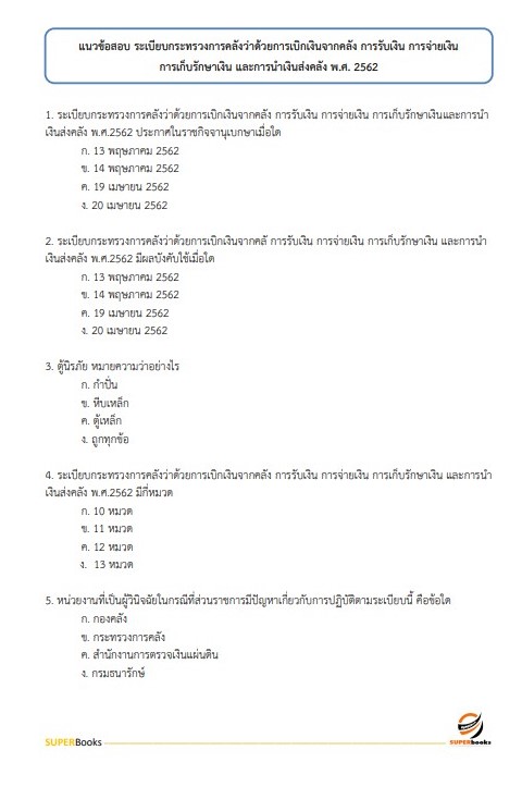 แนวข้อสอบ นักวิชาการตรวจสอบภายใน กรมวิทยาศาสตร์การแพทย์