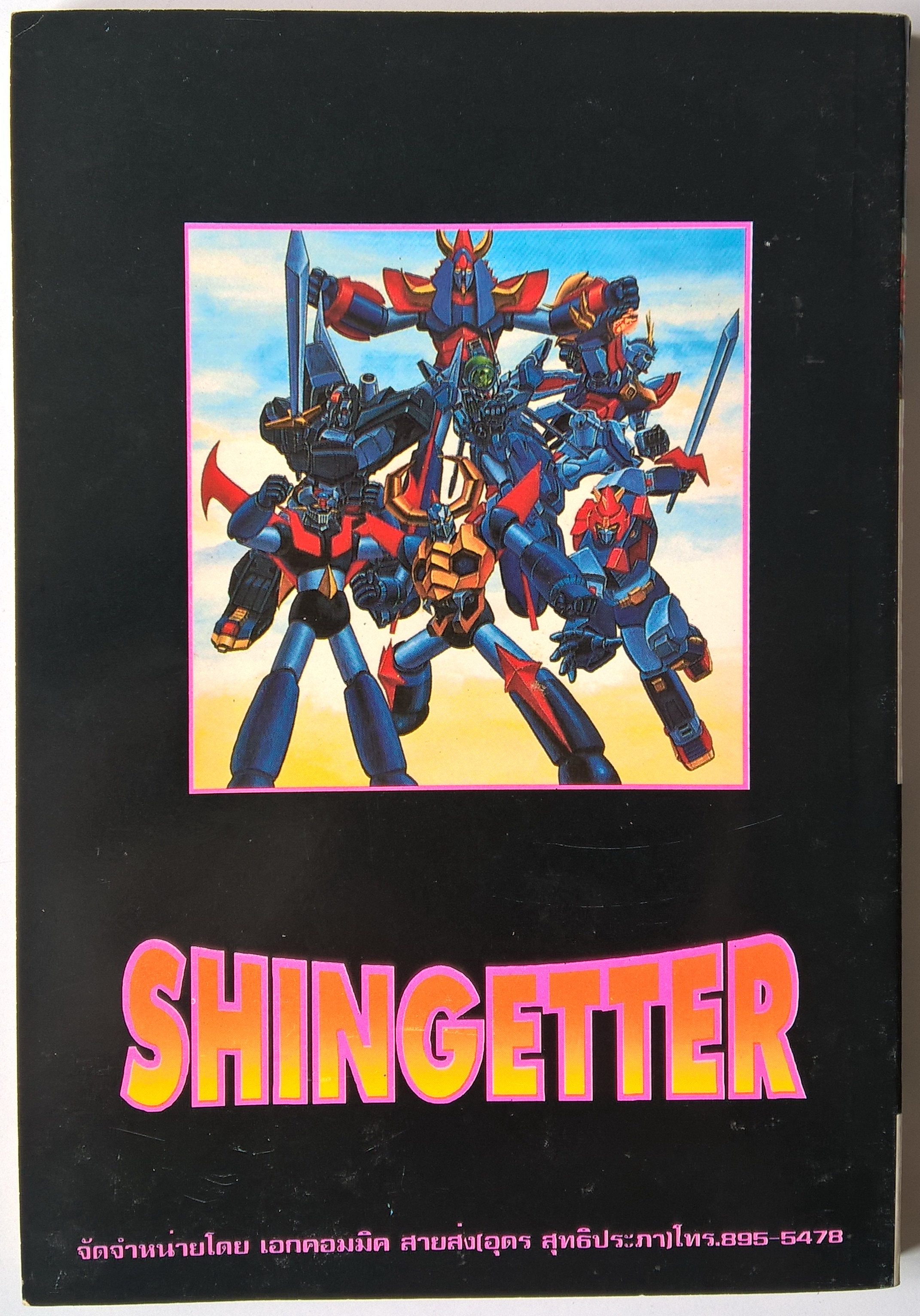 หนังสือการ์ตูนญี่ปุ่นเก่า "SHINGETTER" ความยิ่งใหญ่ในอดีต สู่ความอหังกาในปัจจุบันกับหุ่นจอมพลังตัวใหม่ เล่มเดียวจบ