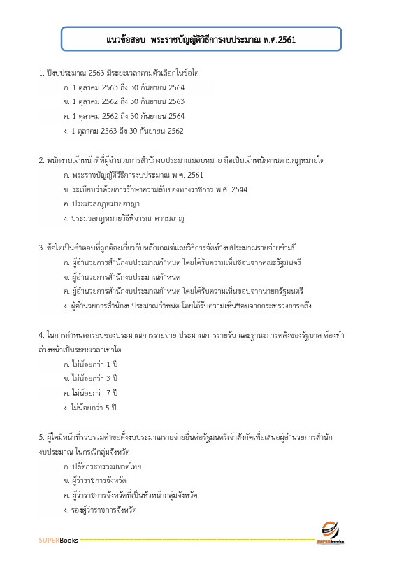 แนวข้อสอบ นักวิชาการเงินและบัญชีปฏิบัติการ สำนักงานปลัดกระทรวงศึกษาธิการ