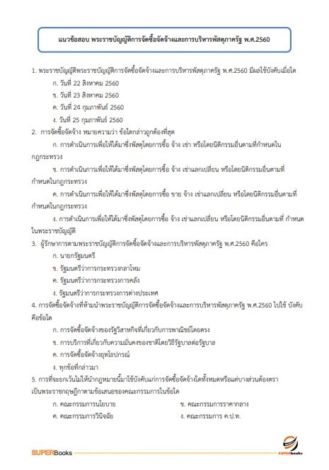 สรุปแนวข้อสอบ นักวิชาการพัสดุปฏิบัติการ กรมทรัพยากรน้ำบาดาล