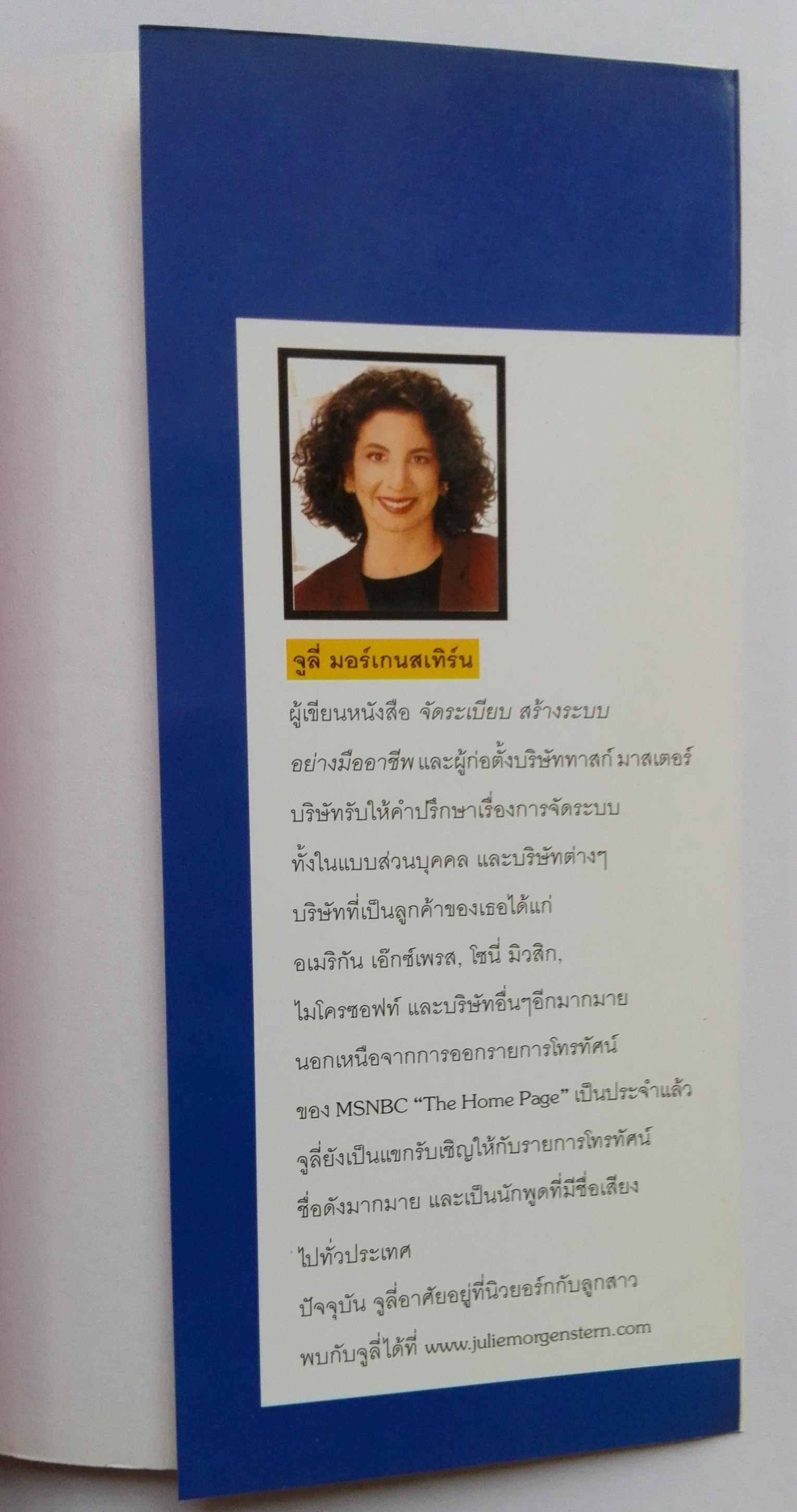 หนังสือการบริหารเวลา "จัดเวลาอย่งมืออาชีพ Time Management from the Inside Out" พลังของการจัดระบบเวลาที่จะช่วยจัดระเบียบให้ชีวิตคุณ จากผู้เขียน จัดระเบียบ สร้างระบบอย่างมืออาชีพ หนังสือขายดีของนิวยอร์ก ไทม์ โดย Julie Morgenstern แปลและเรียบเรียงโ