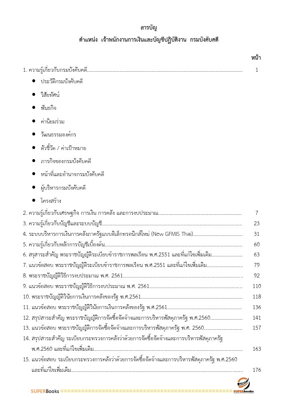 แนวข้อสอบ เจ้าพนักงานการเงินและบัญชีปฏิบัติงาน กรมบังคับคดี