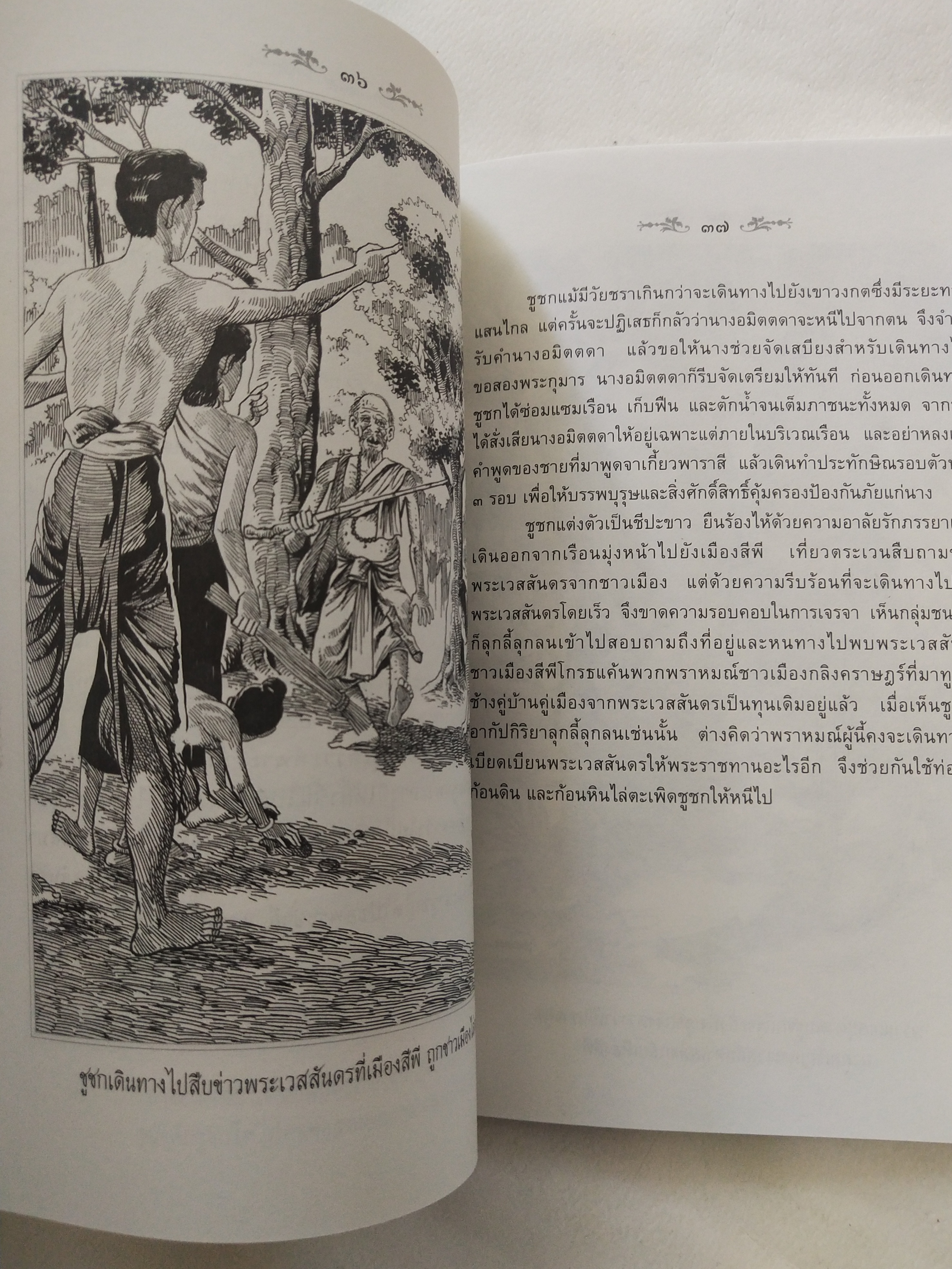 หนังสือสภาพดีเก่าเก็บ เวสสันดรชาดก ฉบับเล่าวิจัย เรื่องประกอบภาพ เรื่องโดย พ.ม. อำนาจ แสงศรี ,กุณฑีรา บุญเลี้ยง วาดภาพประกอบโดย โฆษิต เอื้องอาทรกุล ปีที่พิมพ์ 2548 จำนวน 104 หน้าไม่รวมปก