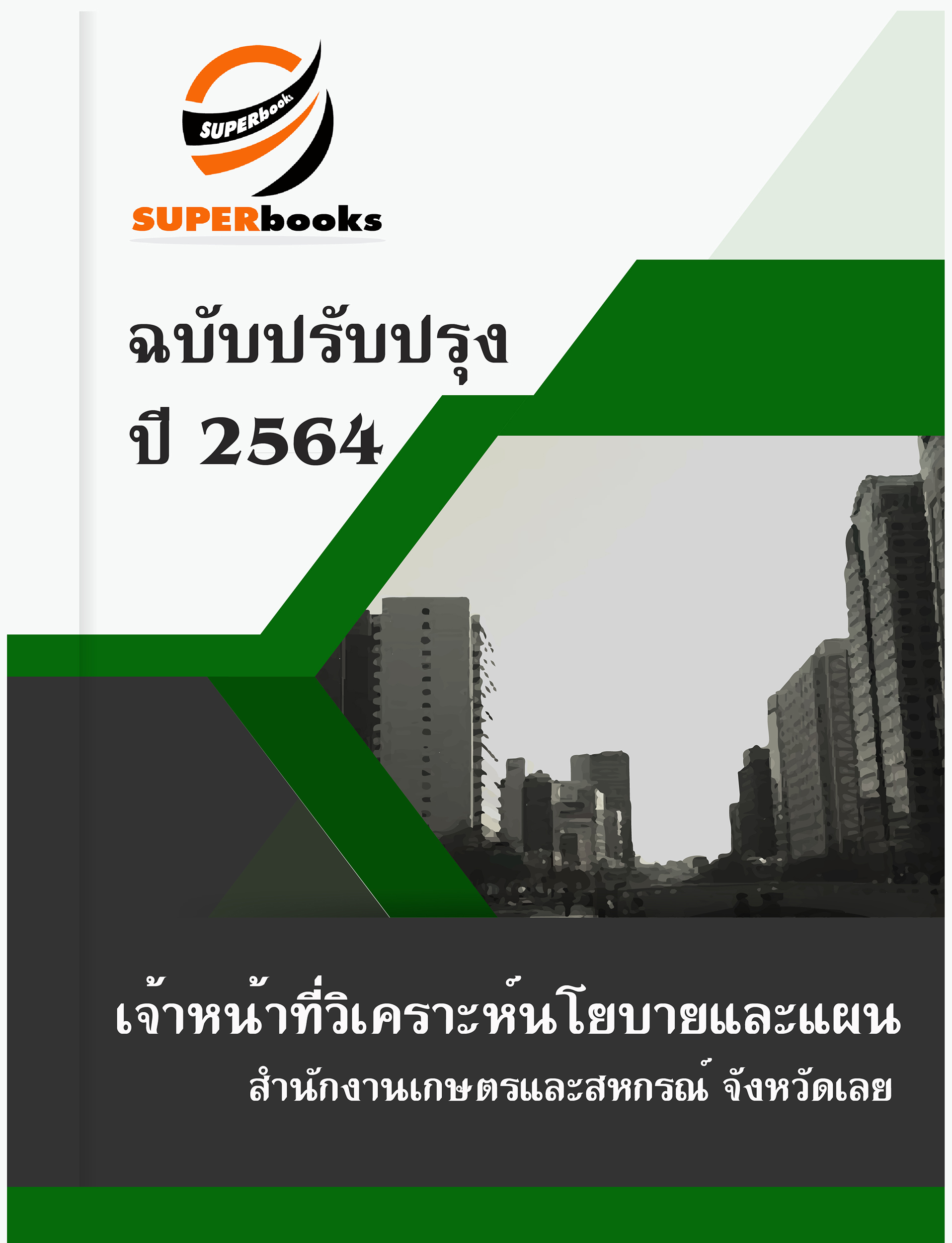 แนวข้อสอบ เจ้าหน้าที่วิเคราะห์นโยบายและแผน สำนักงานเกษตรและสหกรณ์ จังหวัดเลย