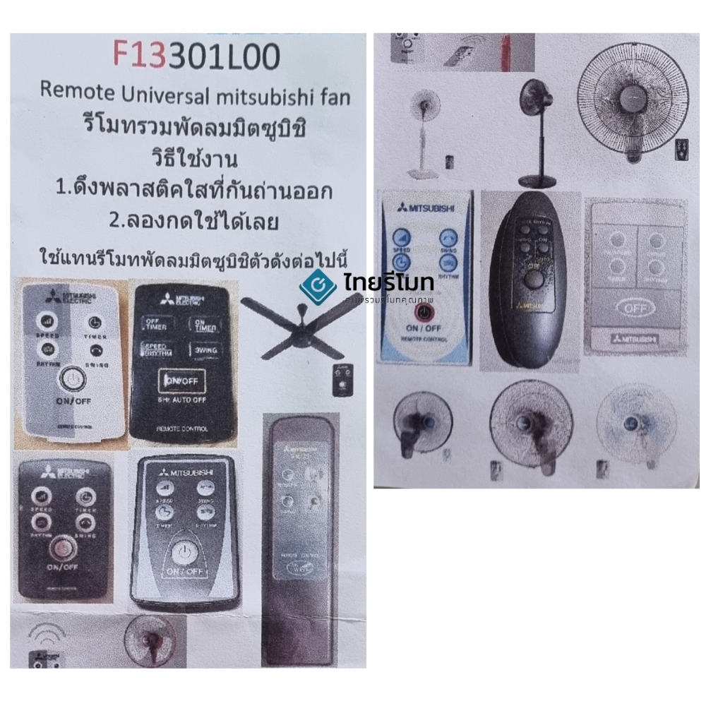 รีโมทพัดลม มิตซูบิชิ Mitsubishi ใช้ได้ทุกรุ่นที่มีระบุในรูป รุ่นใหม่ รองรับมากที่สุด