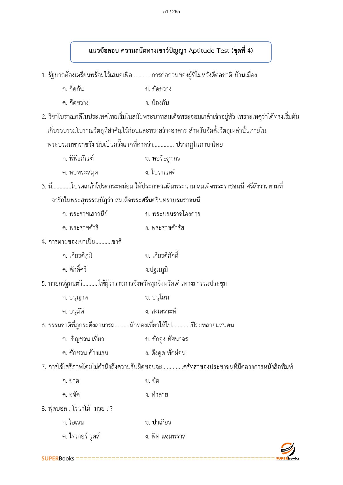 แนวข้อสอบ พนักงานเทคนิค 5 การรถไฟแห่งประเทศไทย