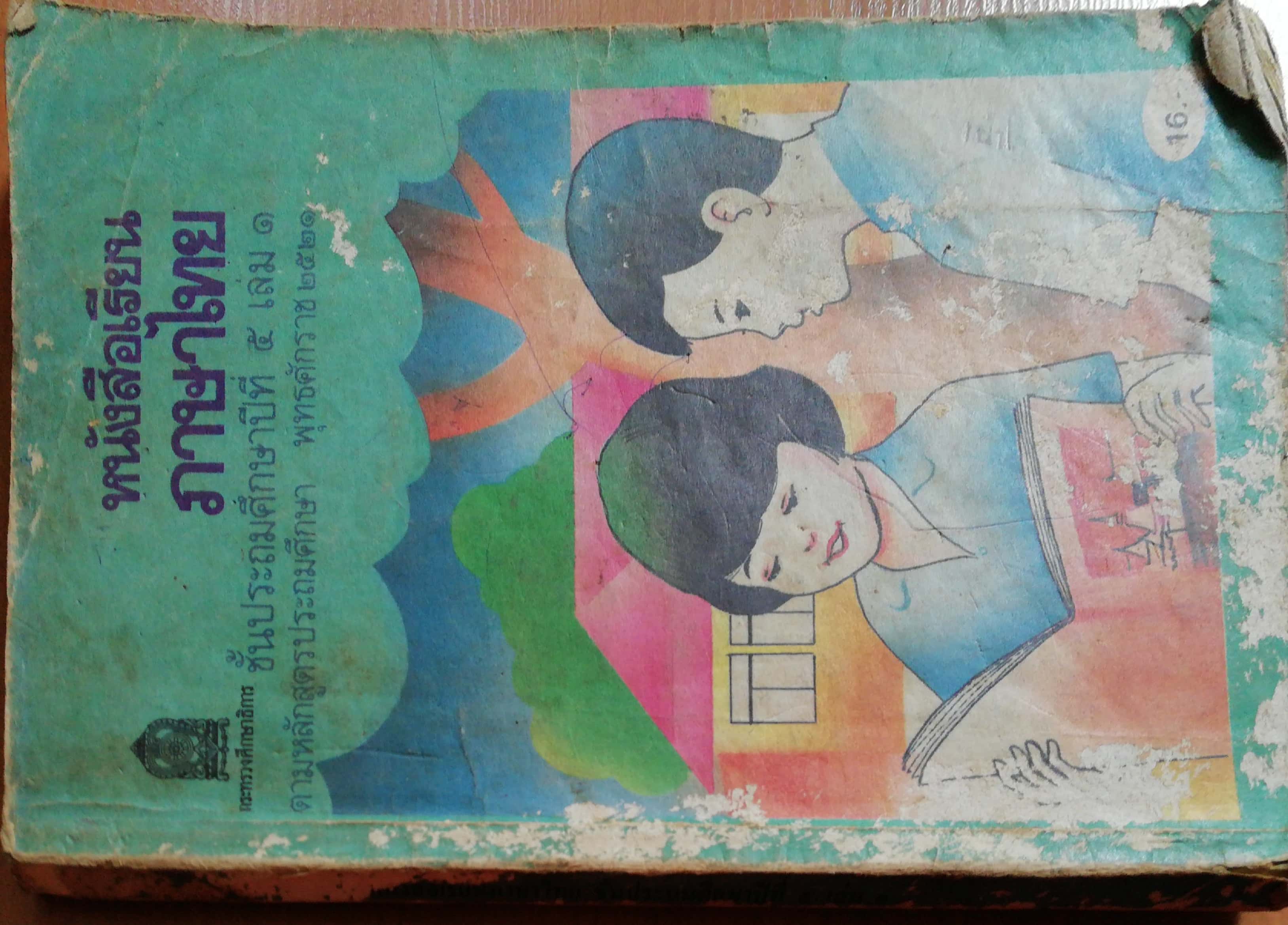 หนังสือเรียนภาษาไทยเก่า ชั้นประถมศึกษาปีที่5 เล่ม1 ตามหลักสูตรประถมศึกษา พิมพ์ครั้งที่16 พ.ศ 2536 พุทธศักราช2521 *** หนังสือขาด มีตำหนิ ตามภาพ
