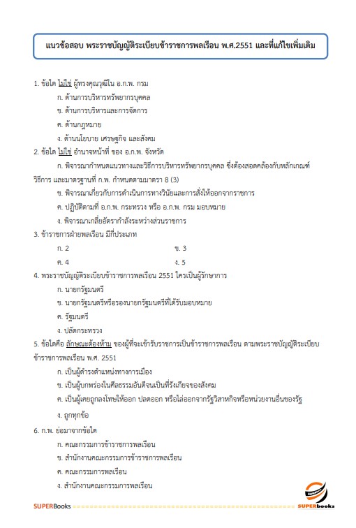 แนวข้อสอบ เจ้าพนักงานการเงินและบัญชีปฏิบัติงาน สำนักงานการวิจัยแห่งชาติ