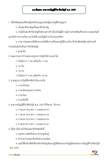 แนวข้อสอบ นักวิชาการเงินและบัญชี สำนักงานธนารักษ์พื้นที่บึงกาฬ