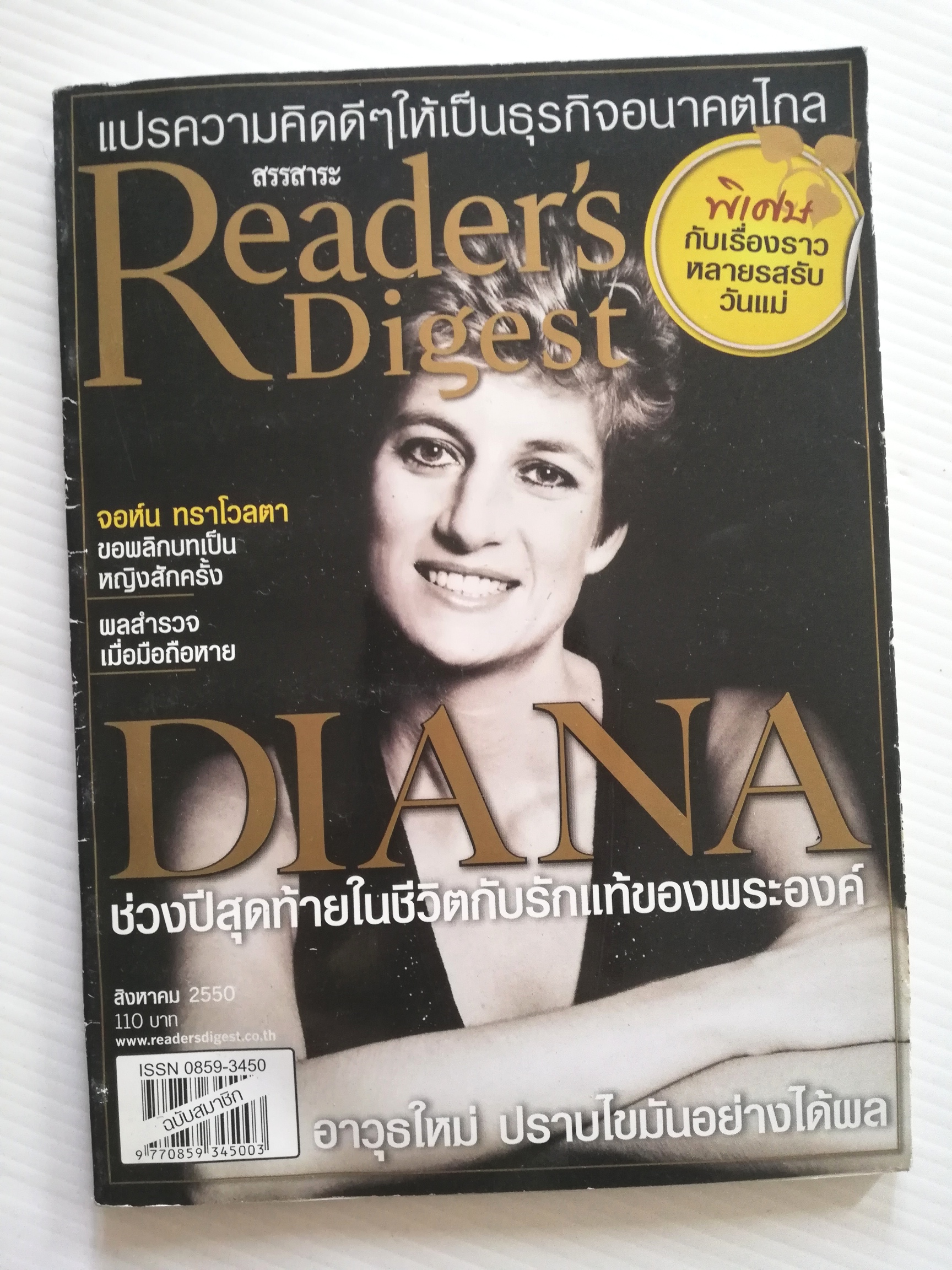 หนังสือเก่า สรรสาระ Reader's Digest สิงหาคม 2550 ,บทความเรื่องเจ้าหญิงไดอาน่า Diana ช่วงปีสุดท้ายในชีวิตกับรักแท้ของพระองค์