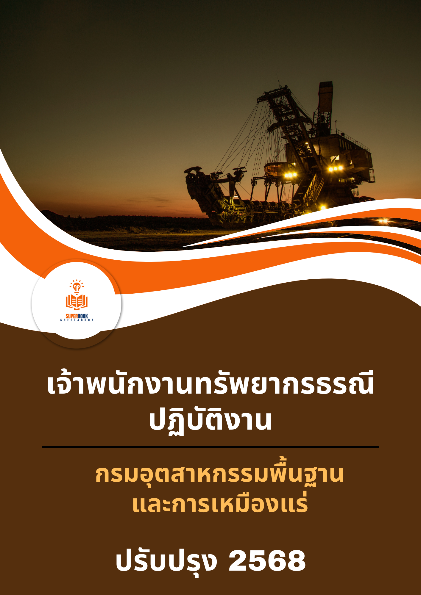 สรุปแนวข้อสอบ เจ้าพนักงานทรัพยากรธรณีปฏิบัติงาน กรมอุตสาหกรรมพื้นฐานและการเหมืองแร่