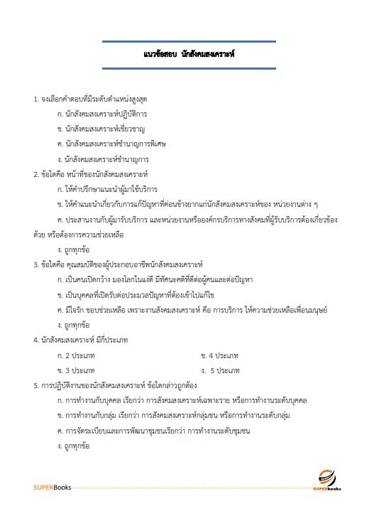 แนวข้อสอบ นักสังคมสงเคราะห์ปฏิบัติการ กรมสุขภาพจิต