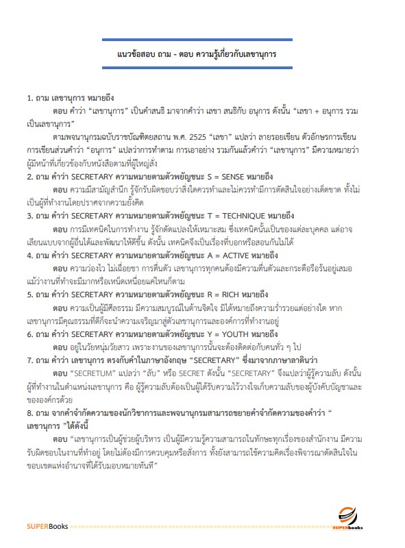 แนวข้อสอบ นักจัดการงานทั่วไป กรมสรรพสามิต