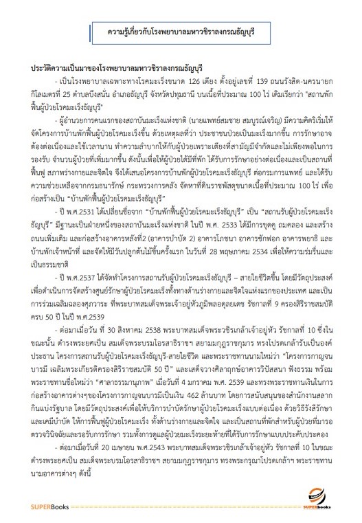 แนวข้อสอบ พนักงานธุรการ โรงพยาบาลมหาวชิราลงกรณธัญบุรี