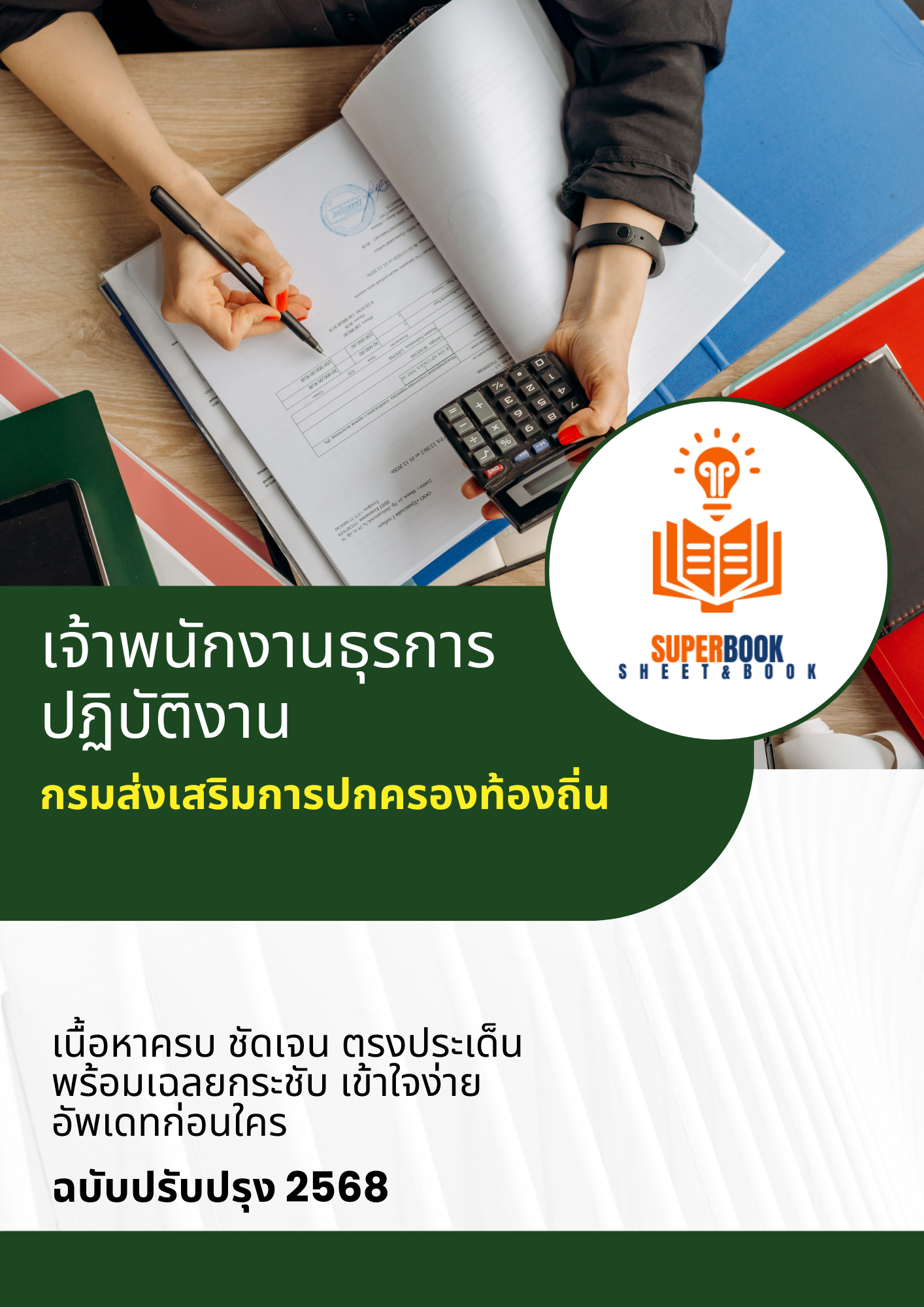 แนวข้อสอบ เจ้าพนักงานธุรการปฏิบัติงาน กรมส่งเสริมการปกครองท้องถิ่น