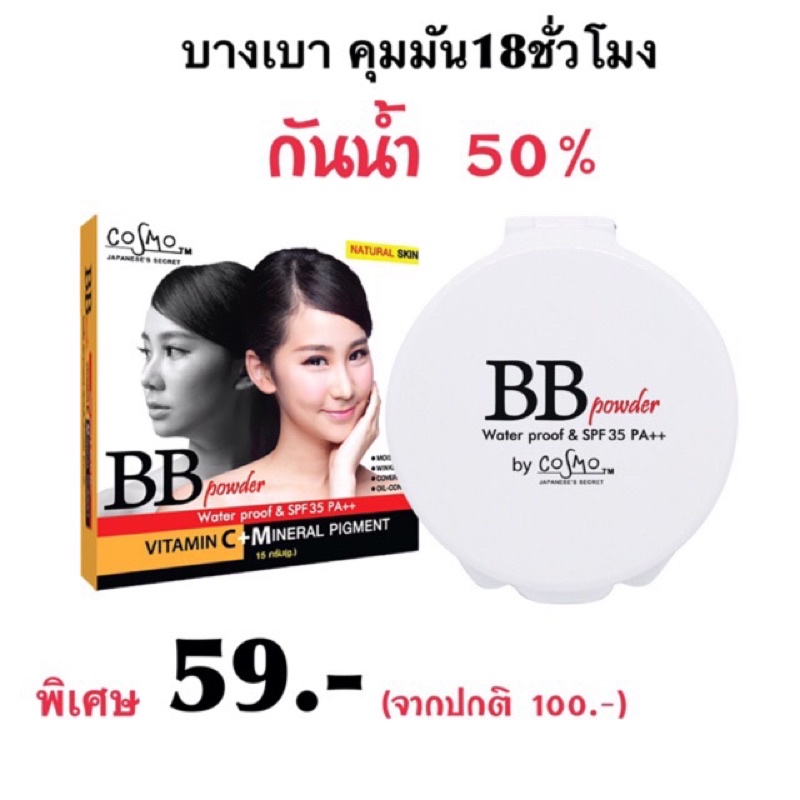 2 PV. แป้งบีบีคุมมันCOSMO BB POWDER SPF35 PA++