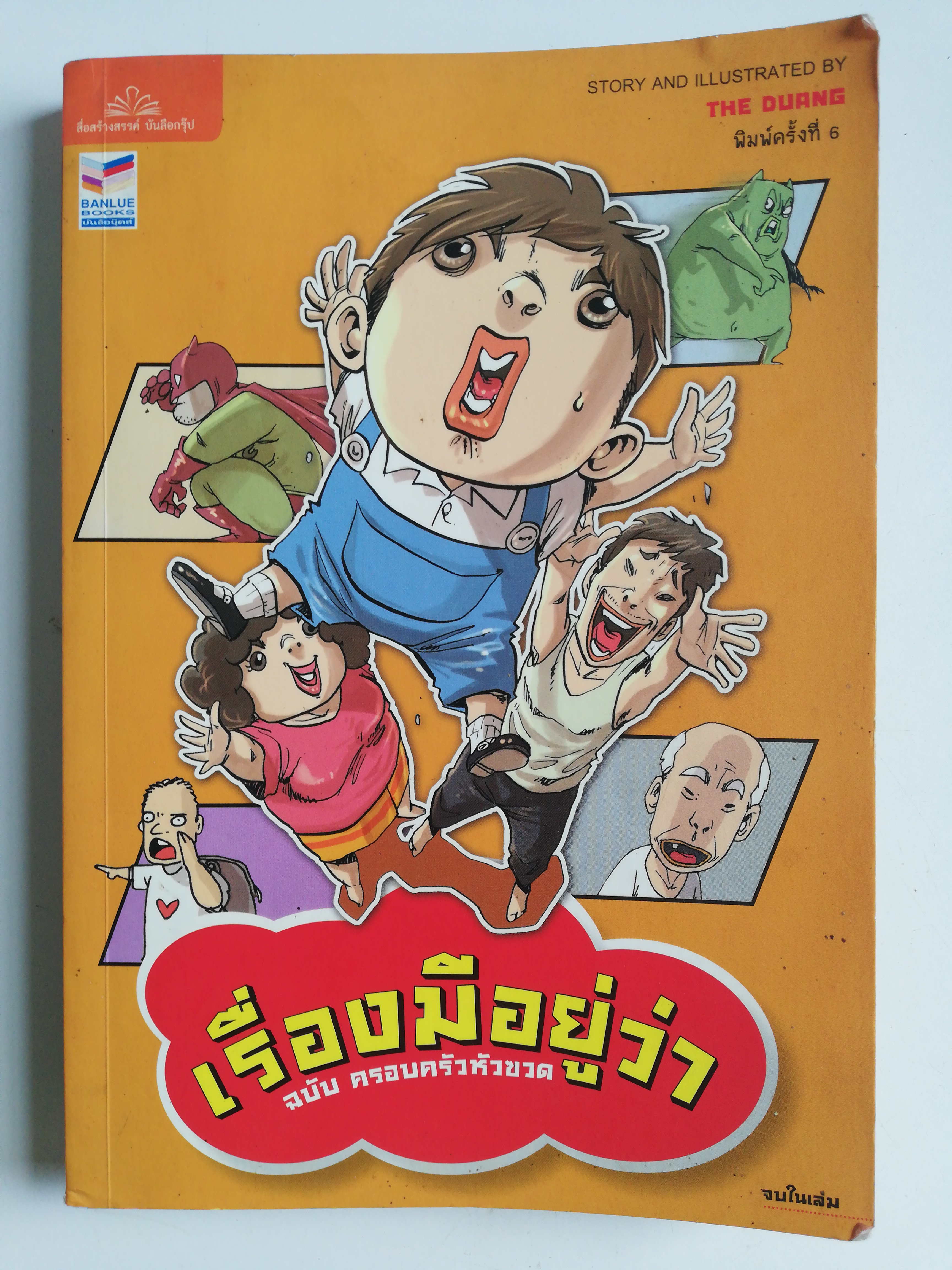 หนังสือการ์ตูนไทยเก่า** แต่มีตำหนิตามภาพ, หน้าหลังตั้งแต่ 197 เป็นต้นไปด้านล่างมีรอยตามภาพ, เรื่องมีอยู่ว่า ฉบับครอบครัวหัวขวด พิมพ์ครั้งที่ 6 ภาพและเรื่อง โดย เดอะดวง ปีที่พิมพ์พฤศจิกายน 2553