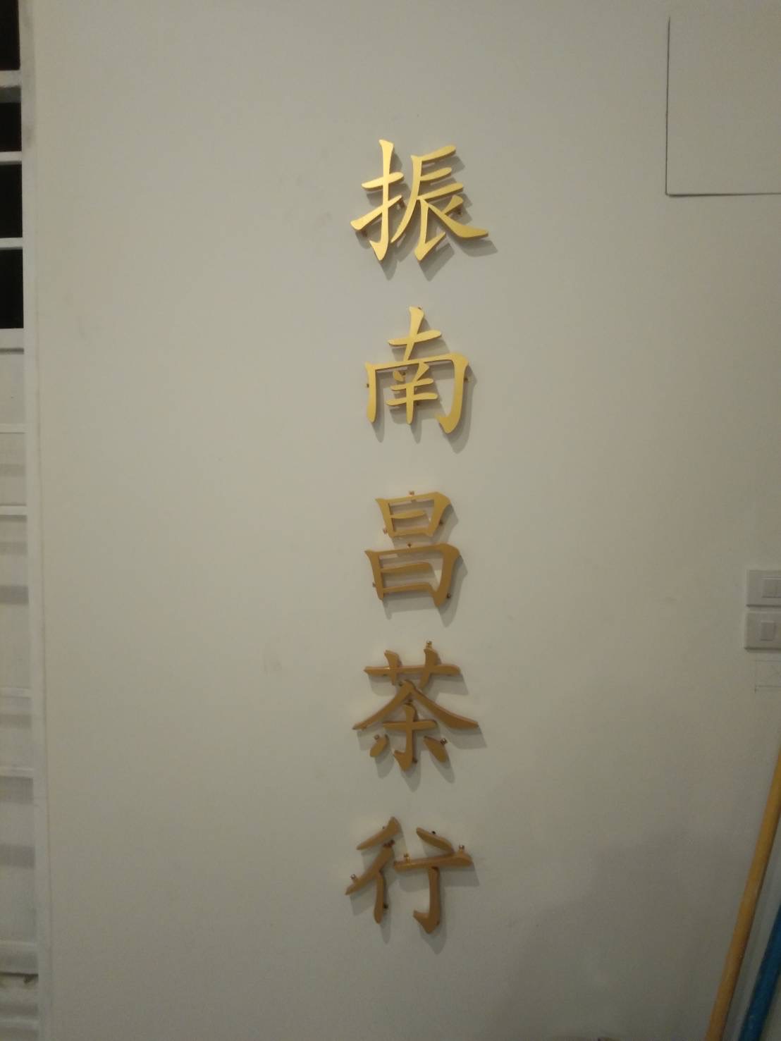 งานผลิตติดตั้ง ป้ายอักษรไฟออกหน้า กล่องไฟซิงค์ อักษรซิงค์ยกขอบไฟออกหลัง ป้ายเชียงใหม่