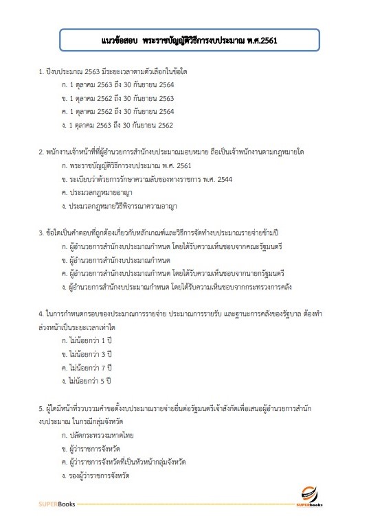 แนวข้อสอบ นักวิเคราะห์นโยบายและแผนปฏิบัติการ กรมท่าอากาศยาน