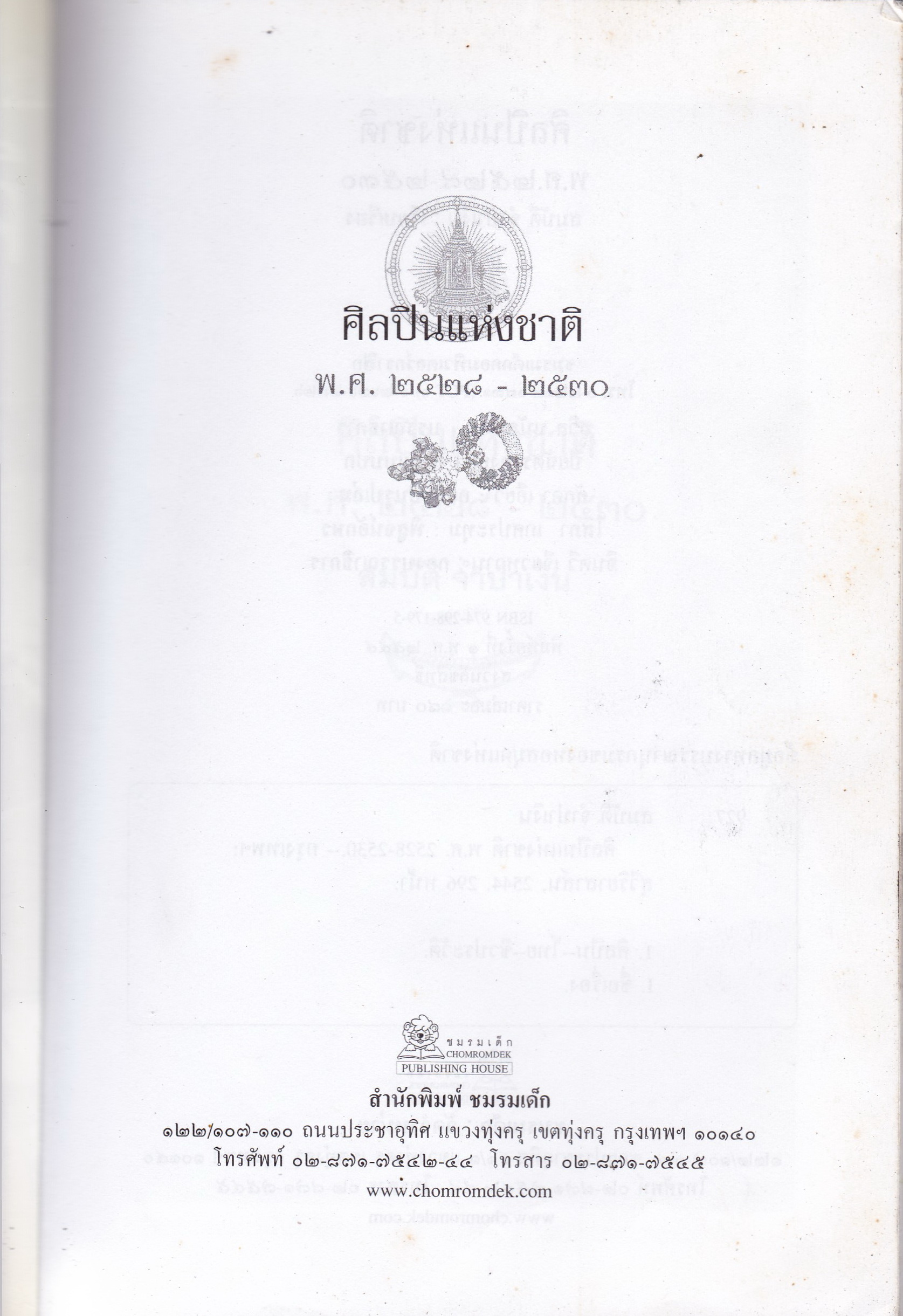 หนังสือประสบการณ์ชีวิตและผลงานฝากไว้ในแผ่นดิน ของ 'ศิลปินแห่งชาติ พ.ศ. 2528-2530' รวบรวมโดย สมบัติ จำปาเงิน พิมพ์ครั้งที่ 1 พ.ศ. 2544