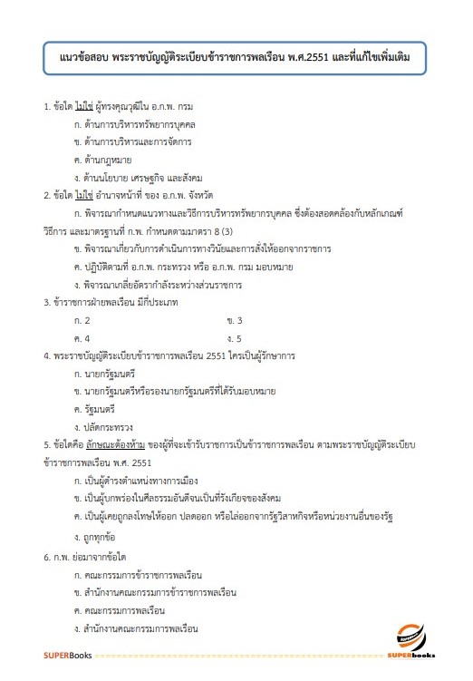 แนวข้อสอบ นักวิเคราะห์นโยบายและแผนปฏิบัติการ สำนักเลขาธิการคณะรัฐมนตรี