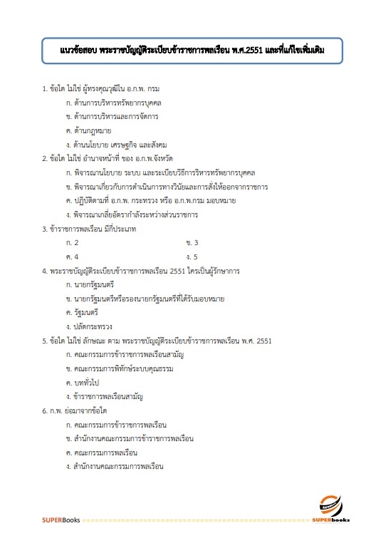 แนวข้อสอบ นักทรัพยากรบุคคล กรมประชาสัมพันธ์