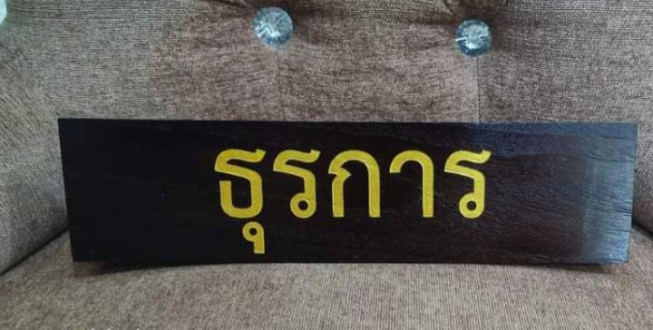 ป้ายชื่อตั้งโต๊ะ ขนาด 7.6x30ซม. วัสดุไม้สัก ตัวอักษรเลเซอร์ ทำสีทอง