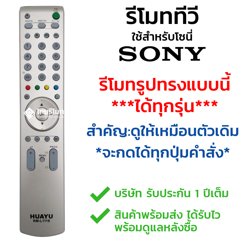 รีโมททีวี Sony ใช้ได้กับรุ่นที่รูปทรงเหมือนกัน รหัสL1118