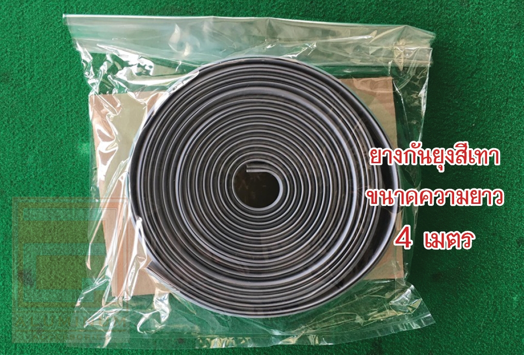 ยางกันยุง (สำหรับมุ้งบานเลื่อน) รุ่นความยาว 4 เมตร