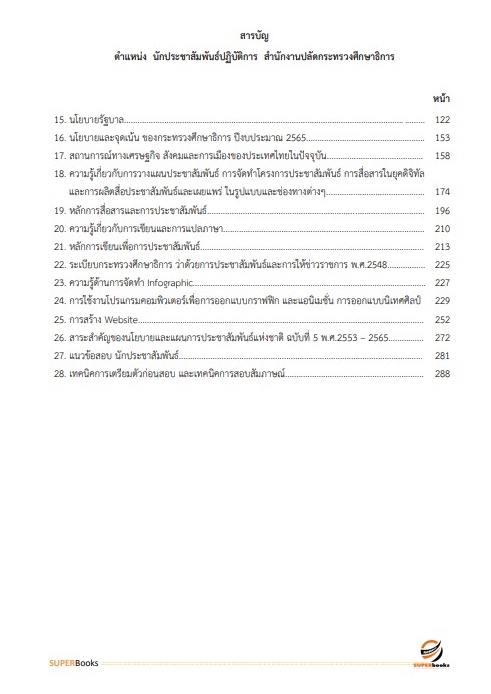 แนวข้อสอบ นักประชาสัมพันธ์ปฏิบัติการ สำนักงานปลัดกระทรวงศึกษาธิการ