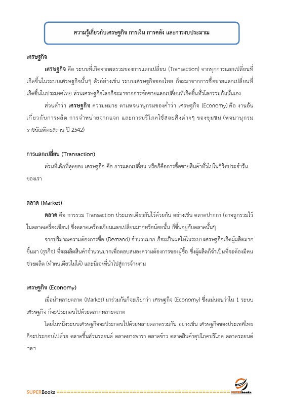 แนวข้อสอบ เจ้าพนักงานการเงินและบัญชีปฏิบัติงาน กรมบังคับคดี