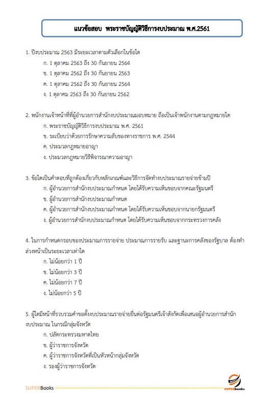 แนวข้อสอบ นักวิชาการเงินและบัญชี กรมการศาสนา