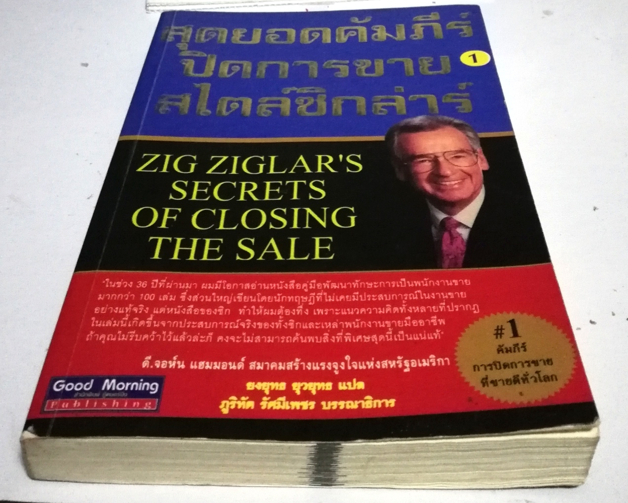 หนังสือการขาย "สุดยอดคัมภีร์ปิดการขายสไตล์ซิกลาร์ 1ZIG ZIGLAR'S SECRETS OF CLOSING THE SALE" พิมพ์ครั้งที่1 มิถุนายน 2546