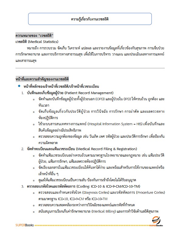 แนวข้อสอบ นักวิชาการเวชสถิติปฏิบัติการ มหาวิทยาลัยมหาสารคาม