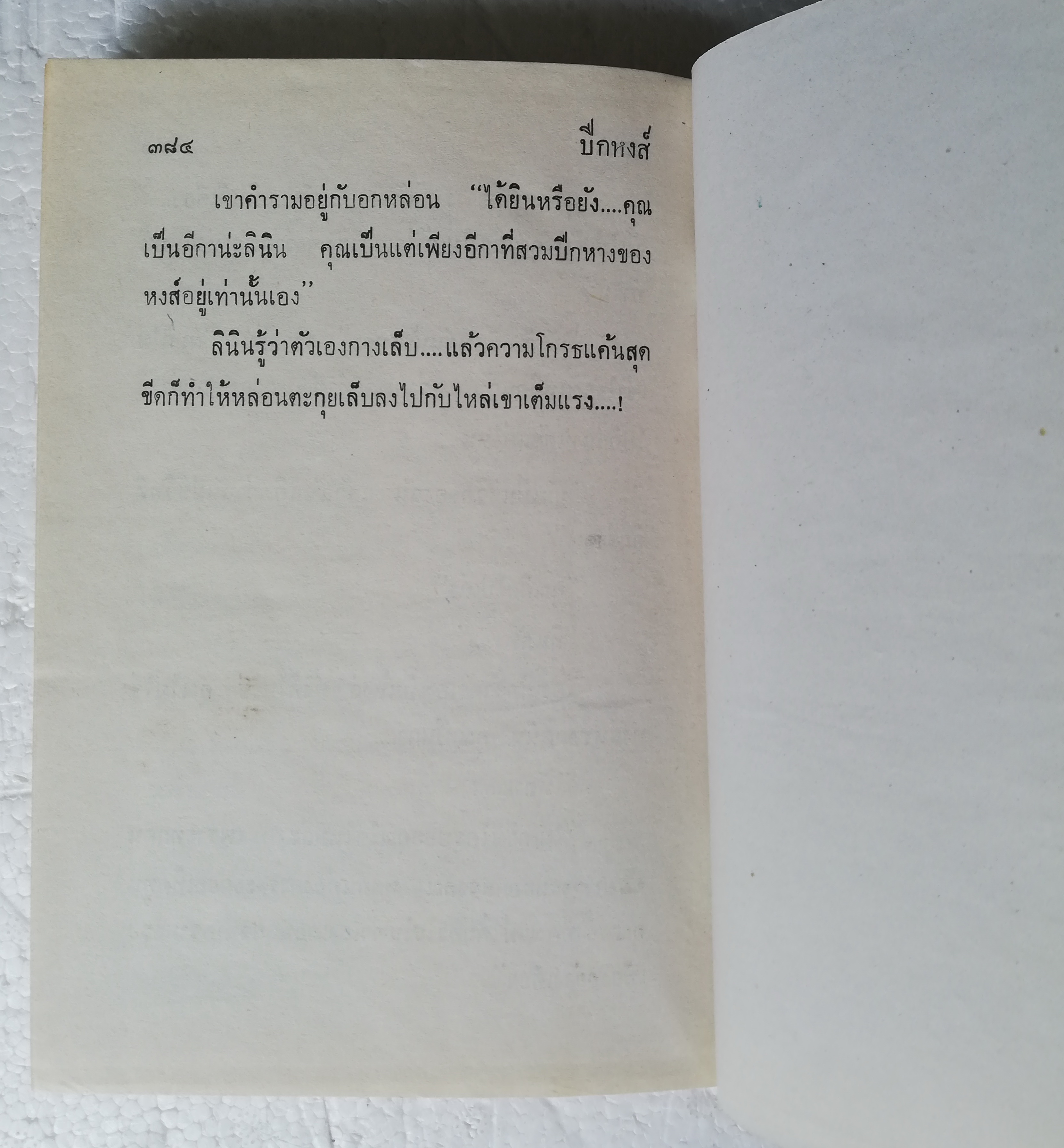 หนังสือนิยายเก่า ปกแข็งห่อฟกพลาสติก สภาพดี "ปีกหงส์"2 เล่มจบ โดย ชลาลัย พิมพ์ครั้งแรก 2533