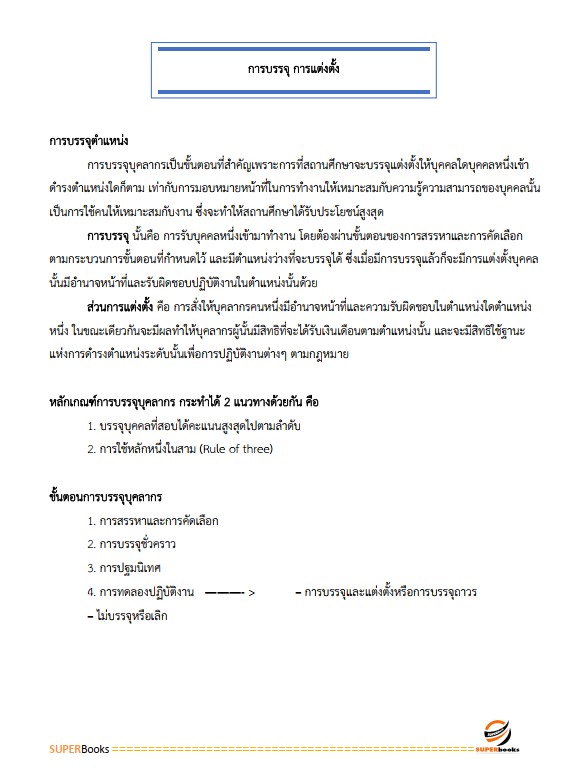 แนวข้อสอบ นักทรัพยากรบุคคลปฏิบัติการ กรมสุขภาพจิต