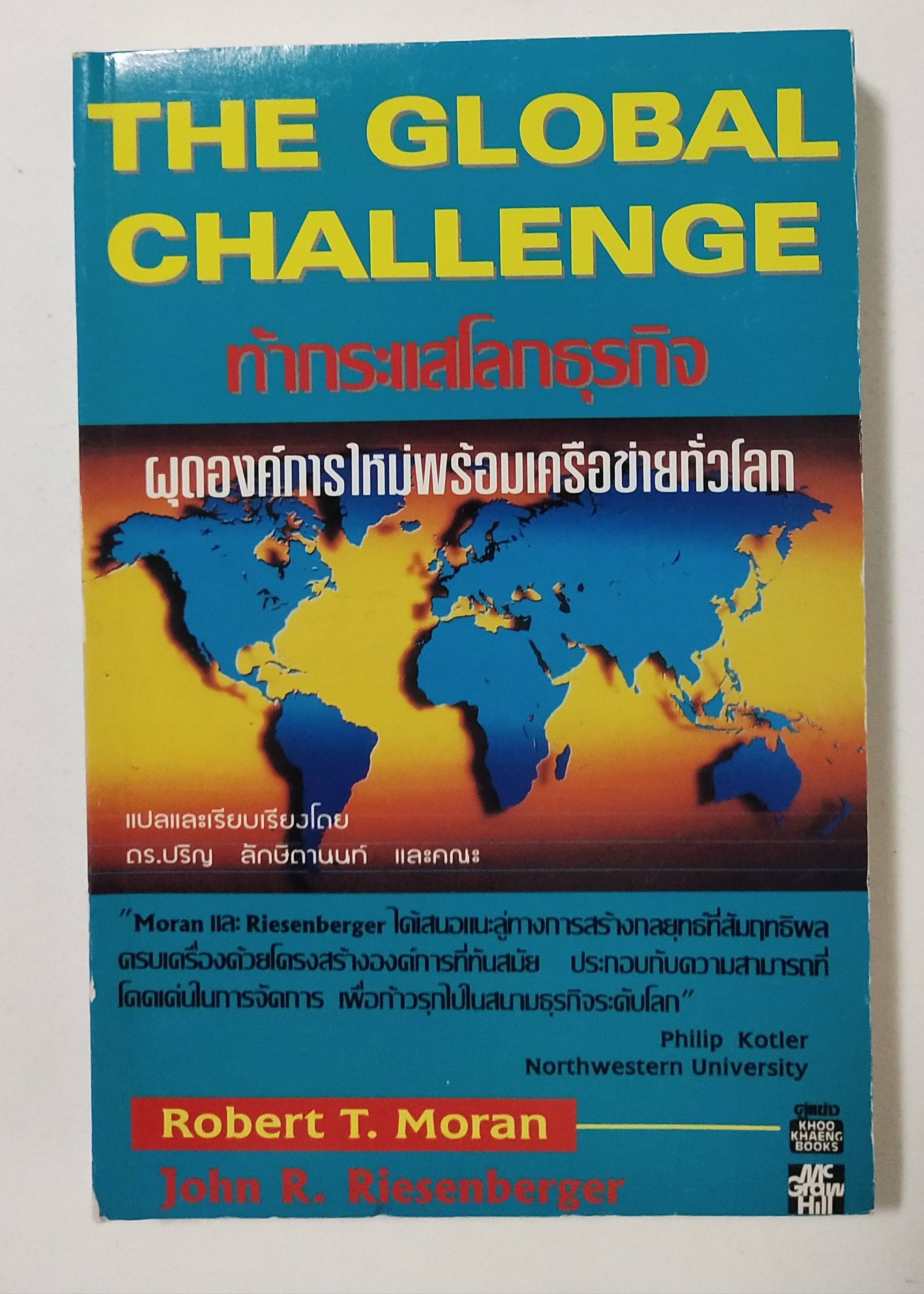 หนังสือแนวบริหารธุรกิจ"The Global Challenge ท้ากระแสโลกธุรกิจ ผุดองค์การใหม่พร้อมเครือข่ายทั่วโลก" โดย Robert T. Moran และ John R. Riesenberger แปลและเรียบเรียงโดย ดร.ปริญ ลักษิตานนท์และคณะ "Moran และ Riesenberger ได้เสนอแนะลู่ทางการสร้างกล